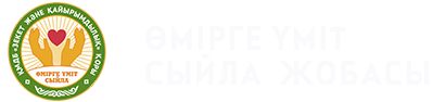 ӨМІРГЕ ҮМІТ СЫЙЛА